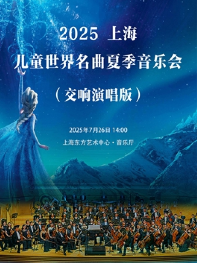 上海兒童世界名曲夏季音樂會