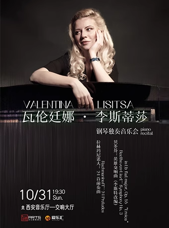 【西安】Valentina Lisitsa瓦伦廷娜·李斯蒂莎钢琴独奏音乐会