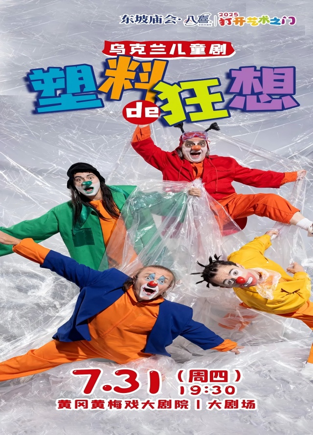 兒童劇《塑料的狂想》黃岡站