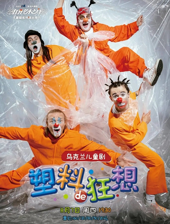 儿童剧《塑料的狂想》常州站