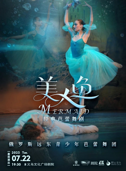 芭蕾舞劇《美人魚(yú)》金華站