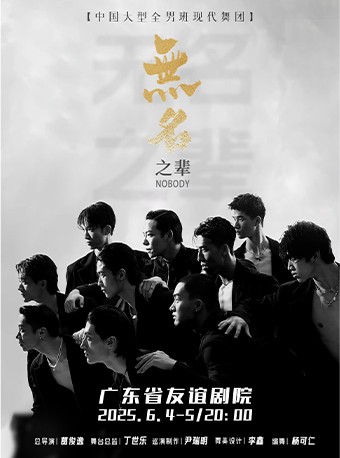 舞蹈秀《无名之辈》广州站