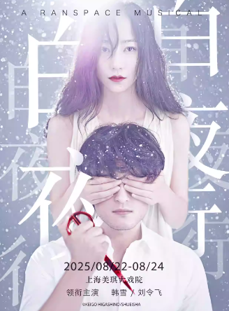 音樂(lè)劇《白夜行》上海站