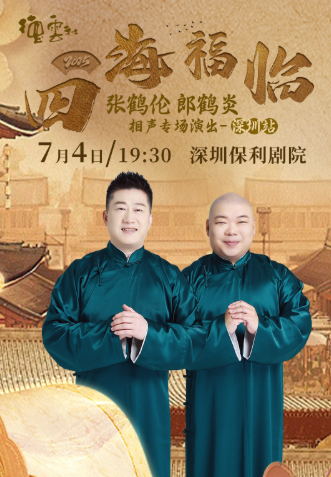 【深圳】四海福臨2025德云社張鶴倫郎鶴炎相聲專場演出