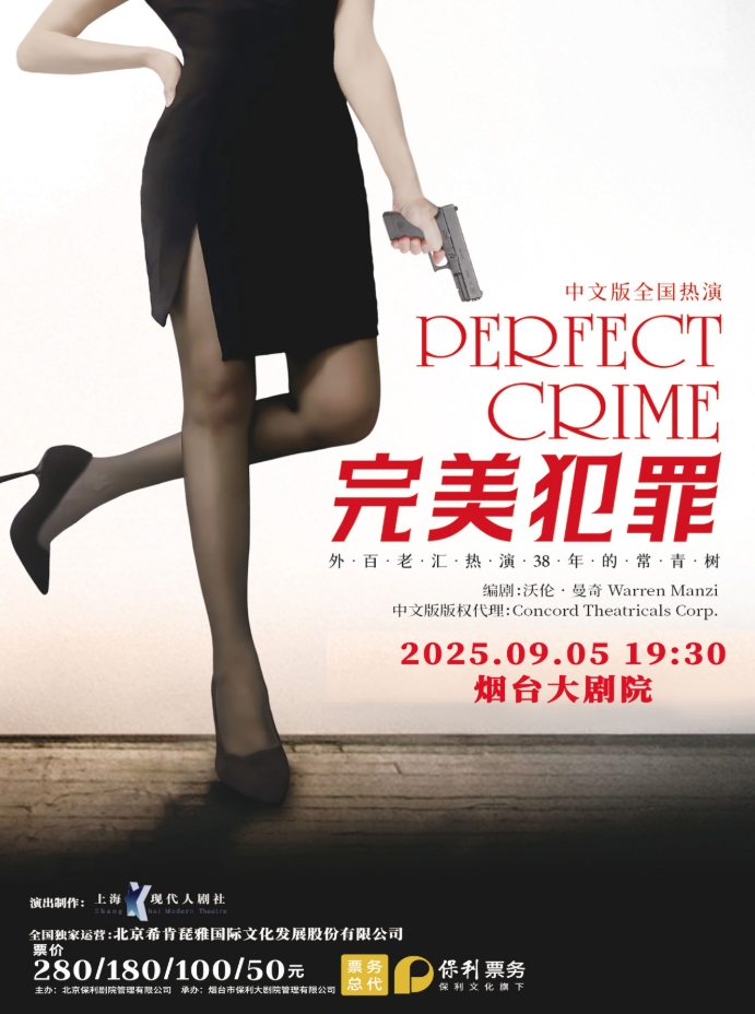 推理劇《完美犯罪》煙臺(tái)站