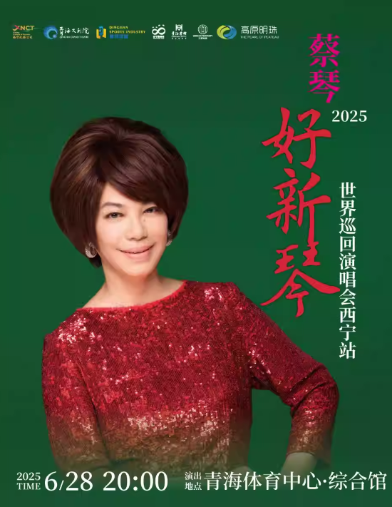 【西寧】2025“蔡琴·好新琴“世界巡回演唱會