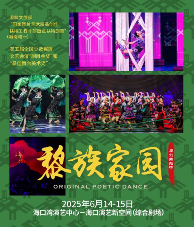 舞蹈诗《黎族家园》海口站