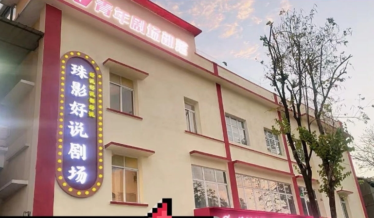 好说喜剧(珠影好说剧场)