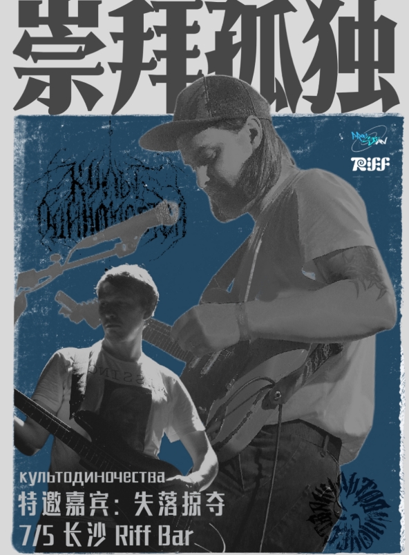 俄羅斯后朋культодиночества崇拜孤獨【重逢共振】特別巡演 長沙站