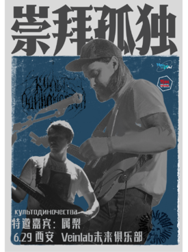 俄羅斯后朋культодиночества崇拜孤獨【重逢共振】特別巡演 成都站