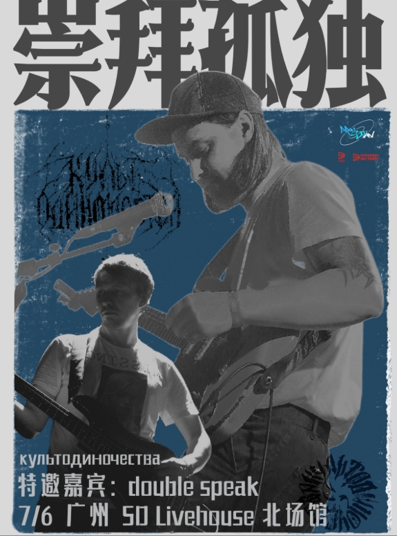 俄羅斯后朋культодиночества崇拜孤獨【重逢共振】特別巡演 廣州站