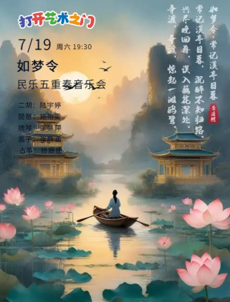 武漢《如夢(mèng)令》民樂五重奏專場音樂會(huì)