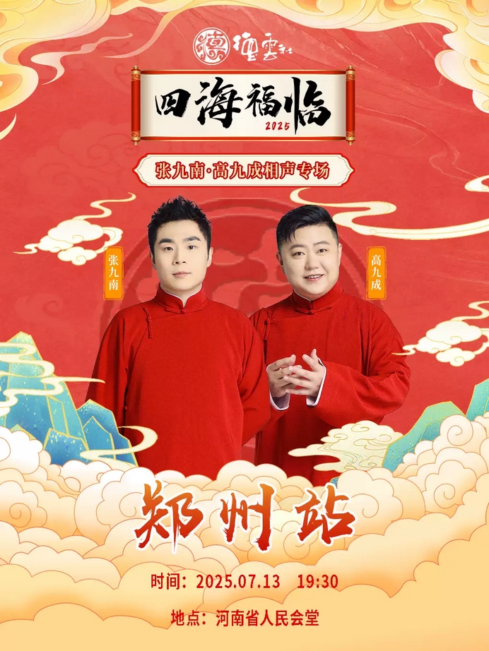 【鄭州】四海福臨2025德云社張九南·高九成相聲專場