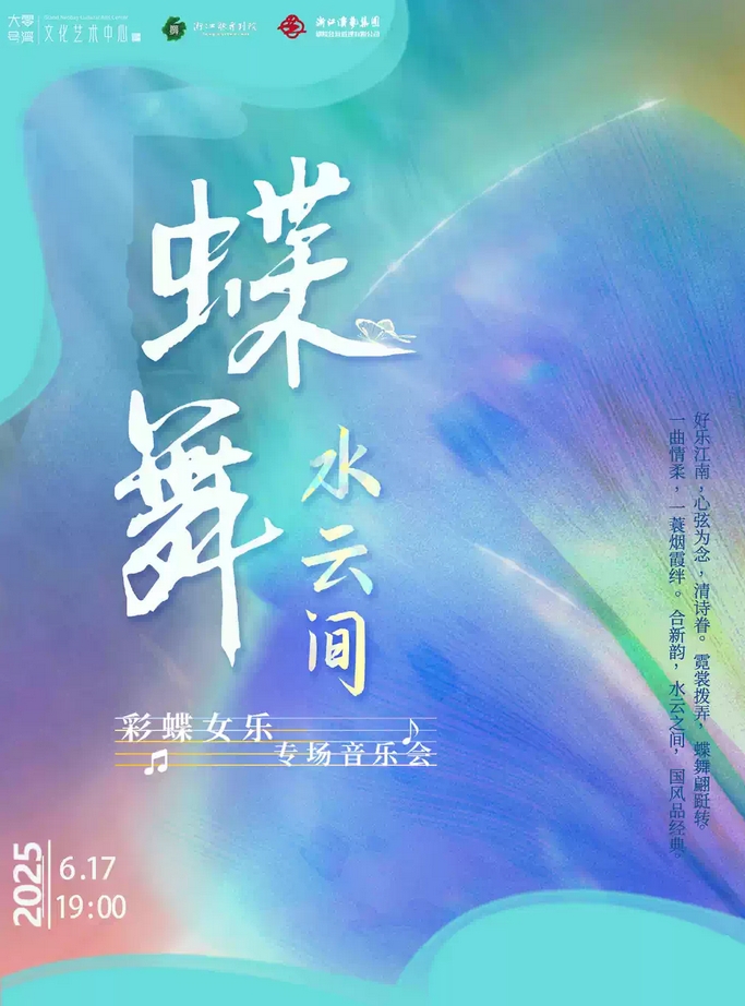 【上海】《蝶舞 · 水云间》彩蝶女乐专场音乐会