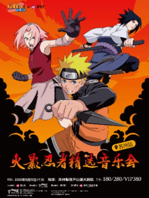 NARUTO火影忍者精選音樂(lè)會(huì)蘇州站