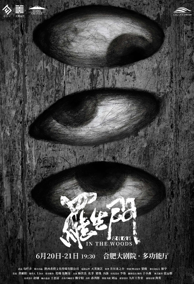 話劇《羅生門》合肥站