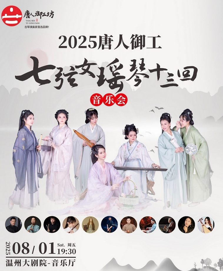 【温州】2025“唐人御工”七弦女瑶琴十三回音乐会