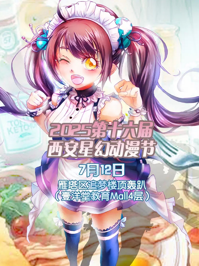 2025第十六届西安星幻动漫节