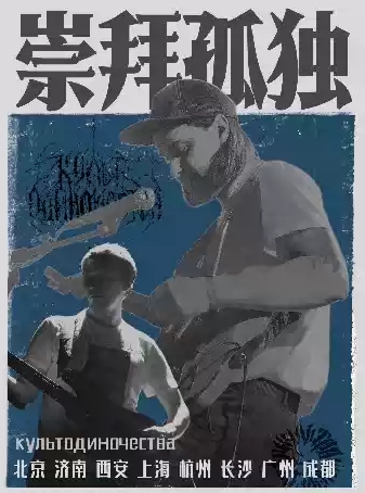 俄羅斯后朋культодиночества崇拜孤獨【重逢共振】特別巡演濟南站