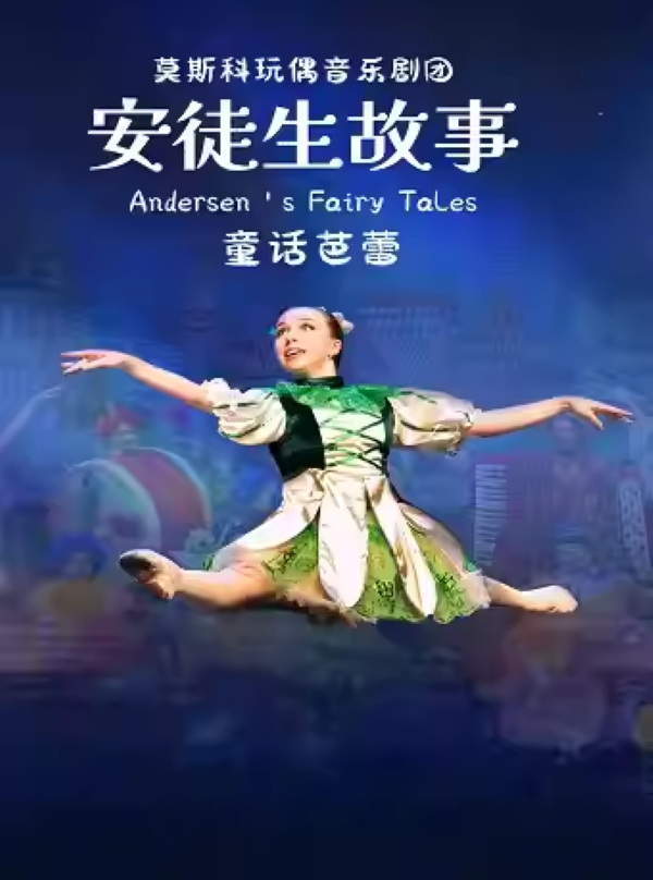 童話芭蕾《安徒生故事》杭州站