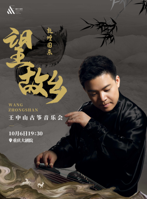 【重慶】望故鄉(xiāng)--王中山古箏音樂(lè)會(huì)