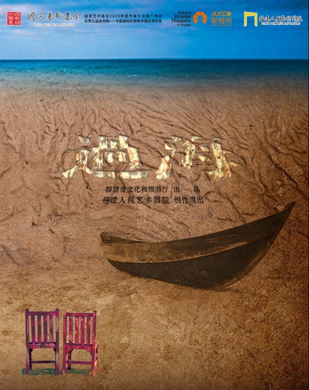 話劇《過(guò)海》蘇州站