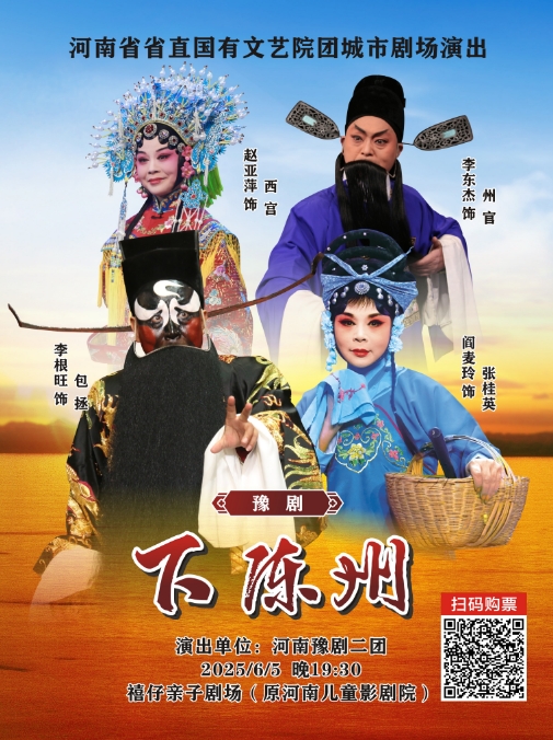 【鄭州】豫劇《下陳州》河南豫劇二團(tuán)