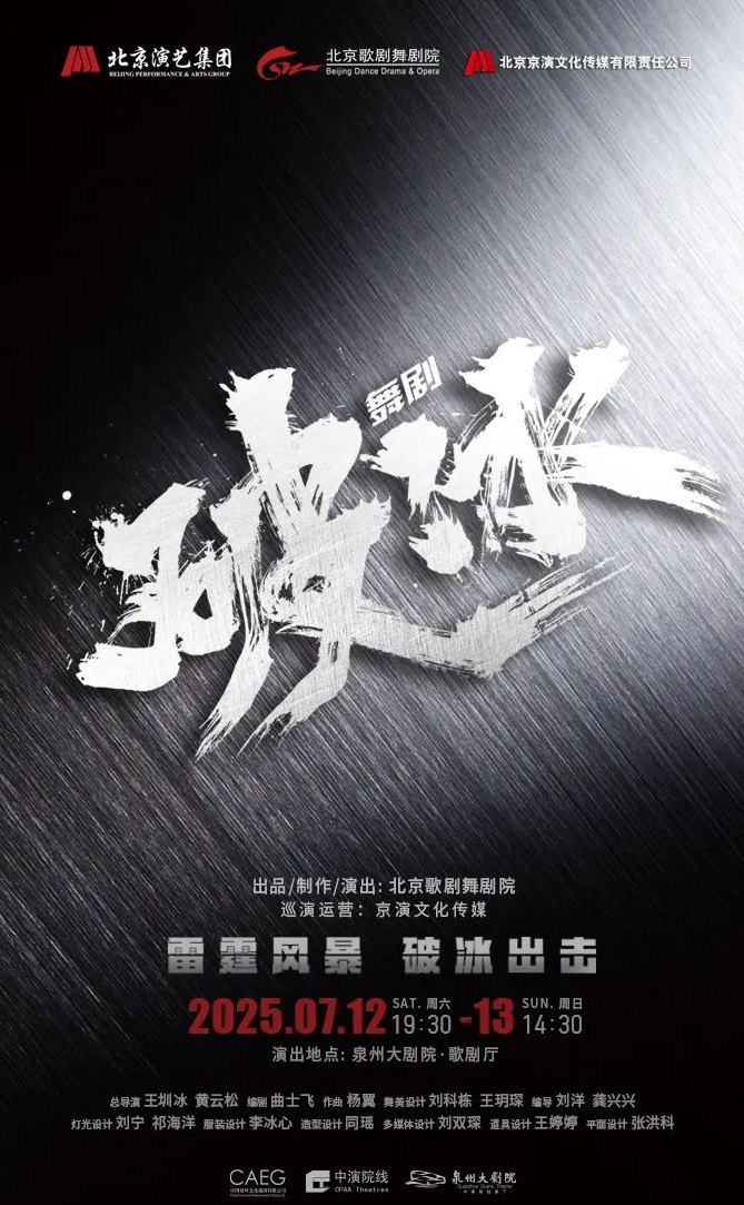 【泉州】 國內(nèi)首部大型原創(chuàng)禁毒題材舞劇《破冰》