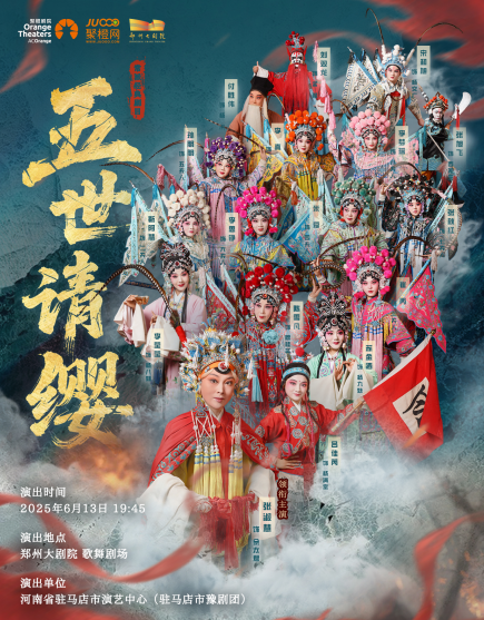 【鄭州】河南省駐馬店市演藝中心常派經(jīng)典劇目《五世請纓》