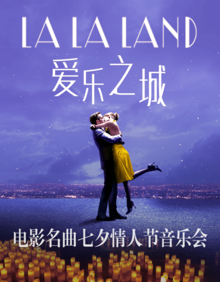 【北京】七夕之夜-浪漫電影名曲情人節(jié)音樂會《愛樂之城》