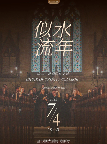 【杭州】 錢塘 · 聽見世界 | “似水流年”圣三一合唱團(tuán)音樂會(huì)