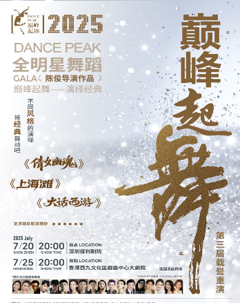 【深圳】“2025巔峰起舞——全明星舞蹈GALA”