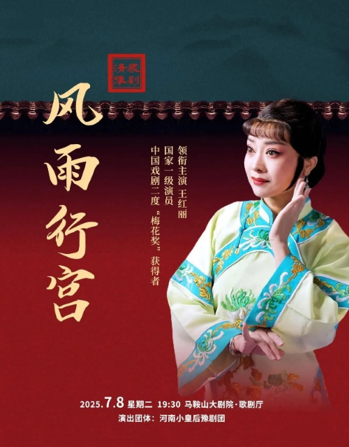 豫剧《风雨行宫》马鞍山站