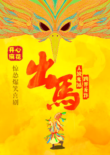 【深圳】開心麻花驚慫爆笑喜劇《出馬》