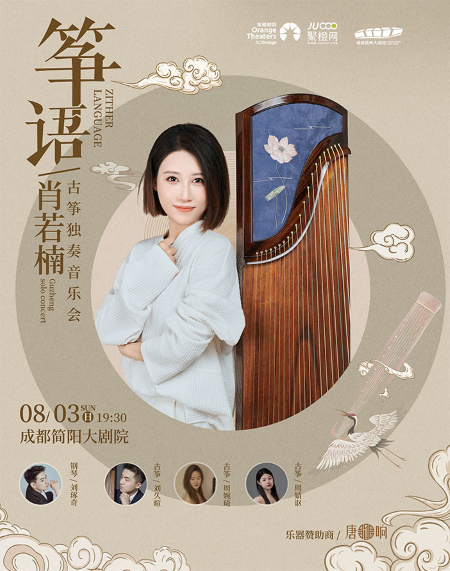 《筝语》肖若楠古筝独奏音乐会简阳站