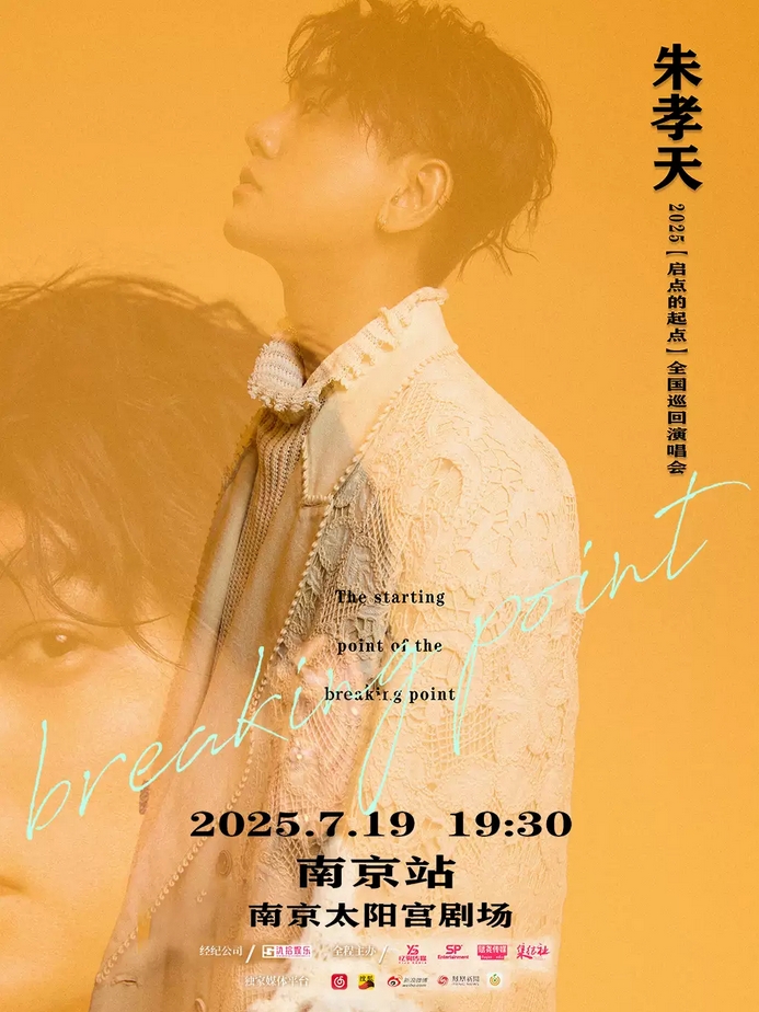 【南京】朱孝天“啟點的起點”巡回演唱會-南京站