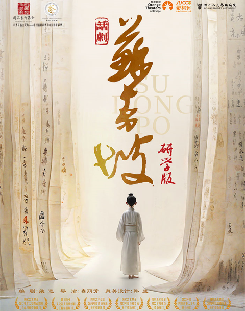 四川人艺话剧《苏东坡》研学版日照站