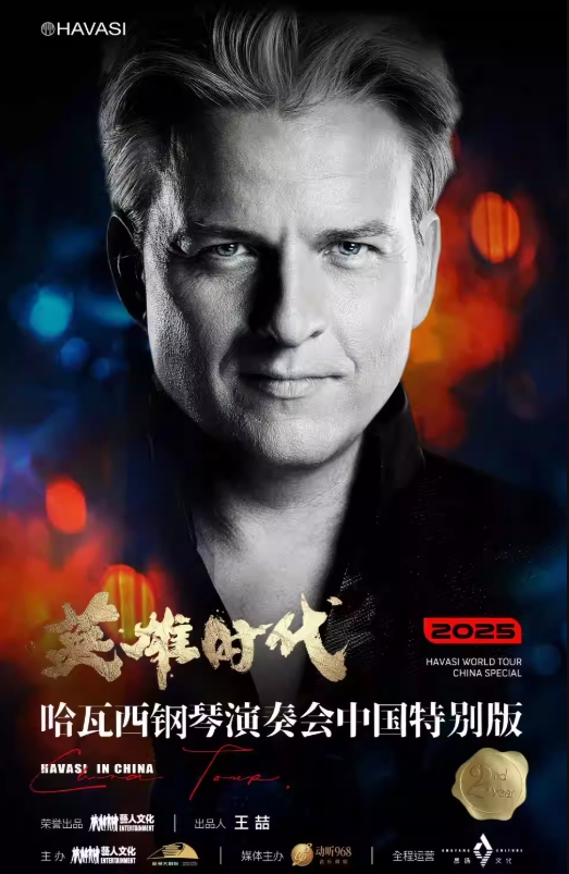 【杭州】 “英雄時代”2025哈瓦西鋼琴演奏會中國特別版