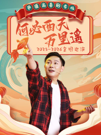 【北京】严值高《何必西天万里遥》喜剧专场巡演