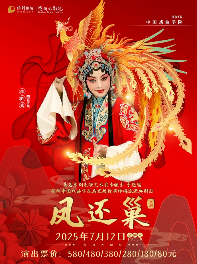 李胜素、于魁智联袂演绎梅派经典剧目《凤还巢》滨州站