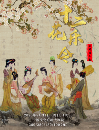 寧波《十二花樂令》國(guó)風(fēng)音樂會(huì)
