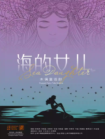 【上海】 大型童话木偶剧《海的女儿》