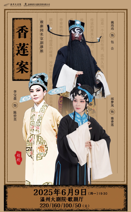 越剧《香莲案》温州站