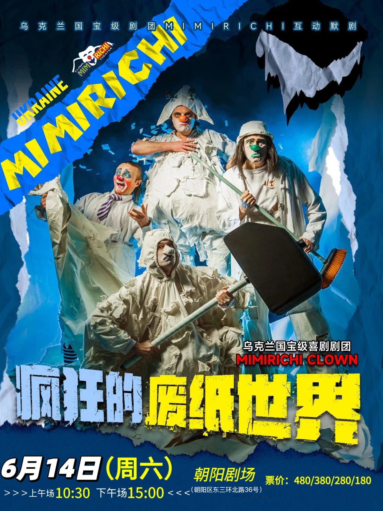 【北京】乌克兰国宝级亲子互动剧《疯狂的废纸世界》