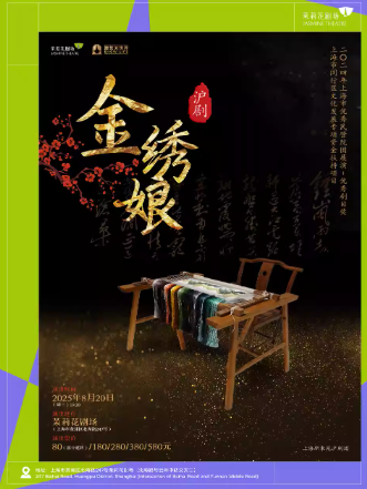 【上?！?紅色經(jīng)典滬劇《金繡娘》