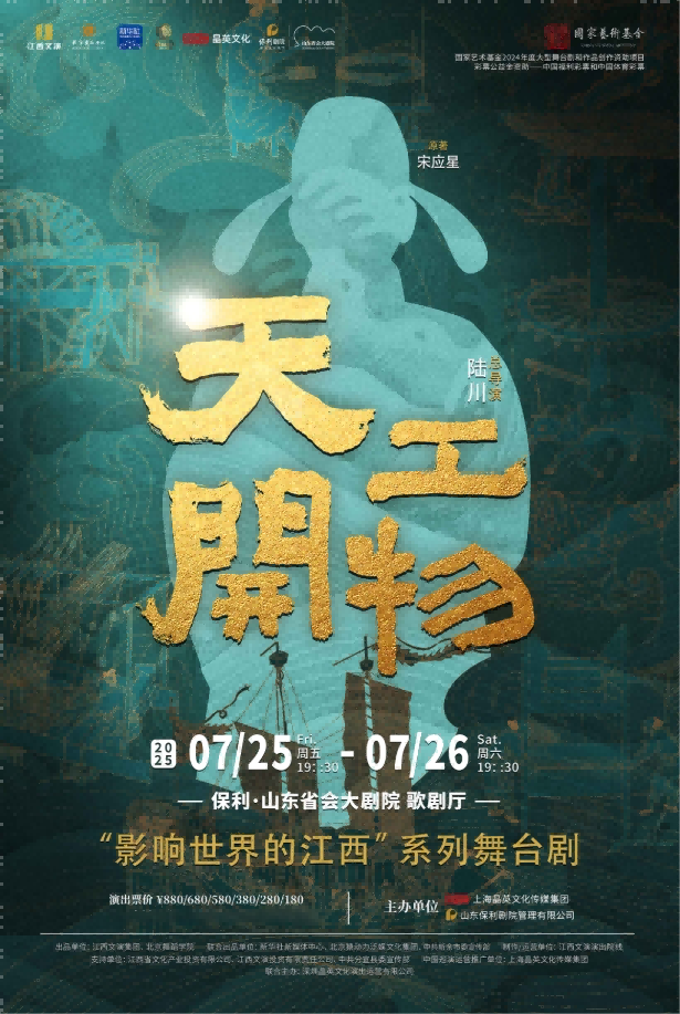 舞剧《天工开物》济南站