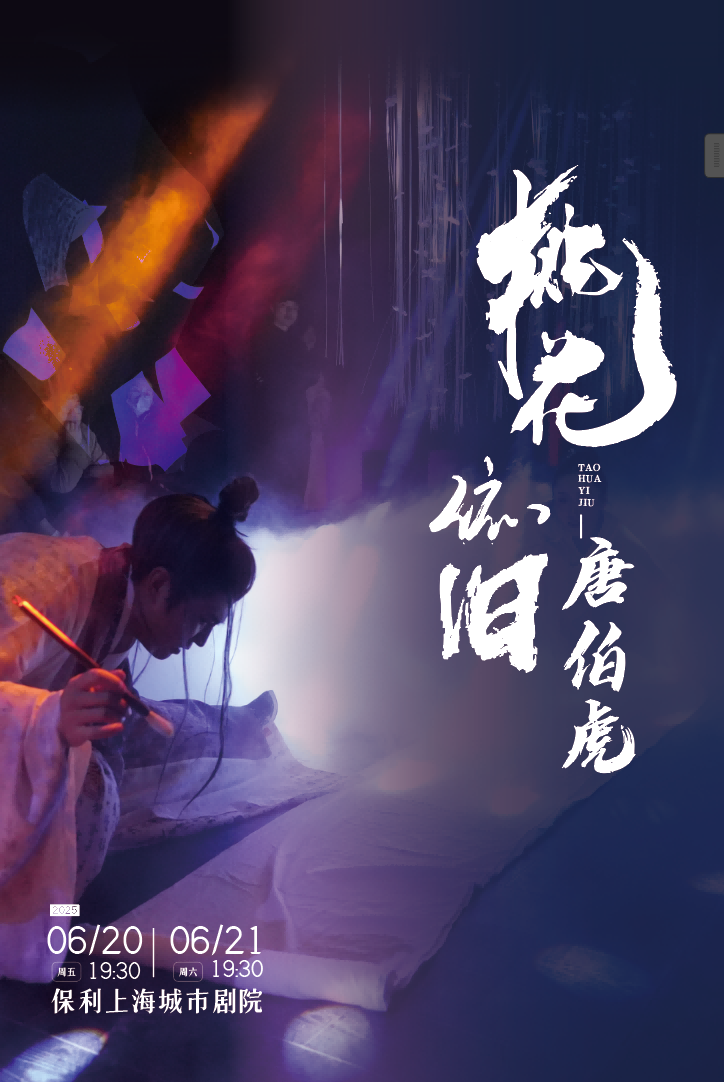 話劇《桃花依舊唐伯虎》上海站