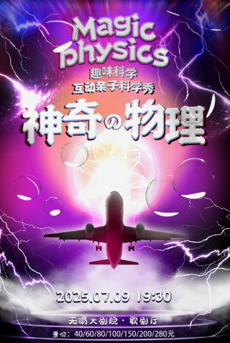 舞臺劇《神奇物理》無錫站