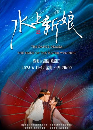 舞劇《水上新娘》 珠海站