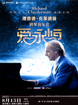 理查德克萊德曼贛州鋼琴音樂會